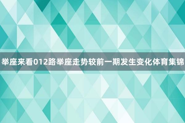 举座来看012路举座走势较前一期发生变化体育集锦