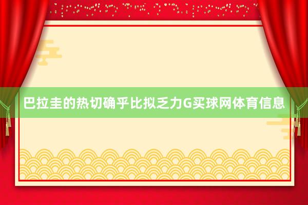 巴拉圭的热切确乎比拟乏力G买球网体育信息
