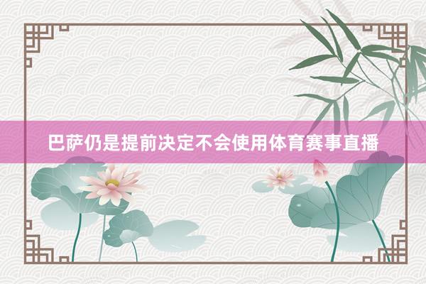 巴萨仍是提前决定不会使用体育赛事直播