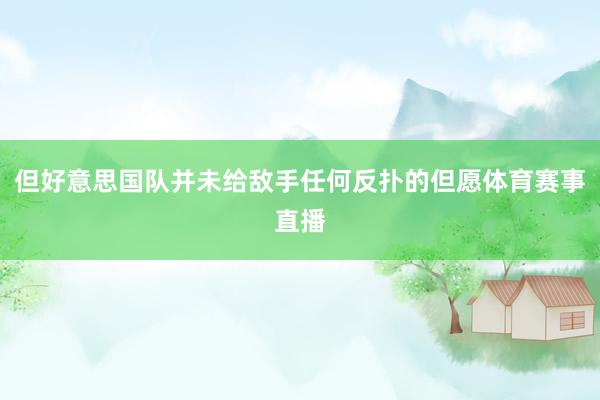 但好意思国队并未给敌手任何反扑的但愿体育赛事直播