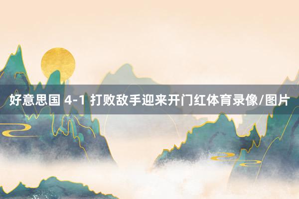 好意思国 4-1 打败敌手迎来开门红体育录像/图片